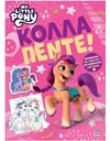 MY LITTLE PONY: ΚΟΛΛΑ ΠΕΝΤΕ!