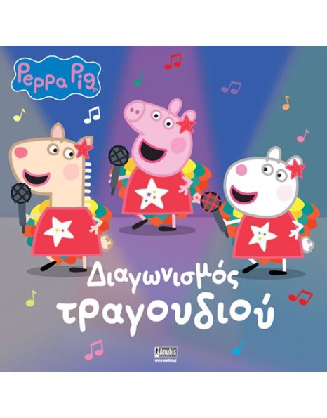 PEPPA PIG: ΔΙΑΓΩΝΙΣΜΟΣ ΤΡΑΓΟΥΔΙΟΥ