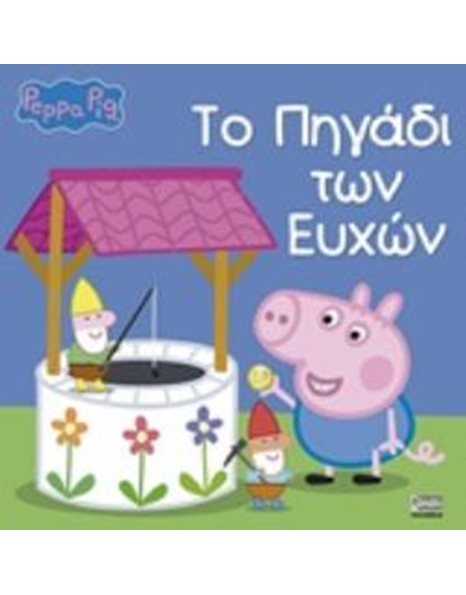 PEPPA PIG: ΤΟ ΠΗΓΑΔΙ ΤΩΝ ΕΥΧΩΝ