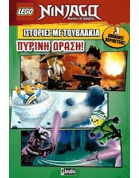 LEGO NINJAGO: ΠΥΡΙΝΗ ΔΡΑΣΗ