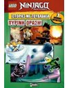 LEGO NINJAGO: ΠΥΡΙΝΗ ΔΡΑΣΗ