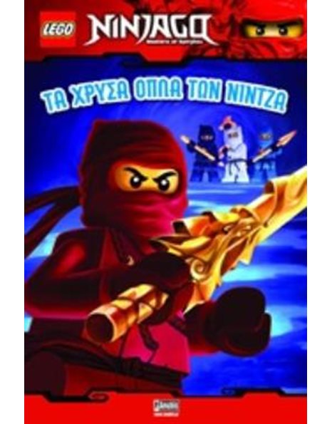 LEGO NINJAGO: ΤΑ ΧΡΥΣΑ ΟΠΛΑ ΤΩΝ ΝΙΝΤΖΑ