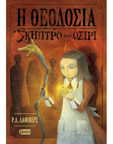 H ΘΕΟΔΟΣΙΑ ΚΑΙ ΤΟ ΣΚΗΠΤΡΟ ΤΟΥ ΟΣΙΡΙ
