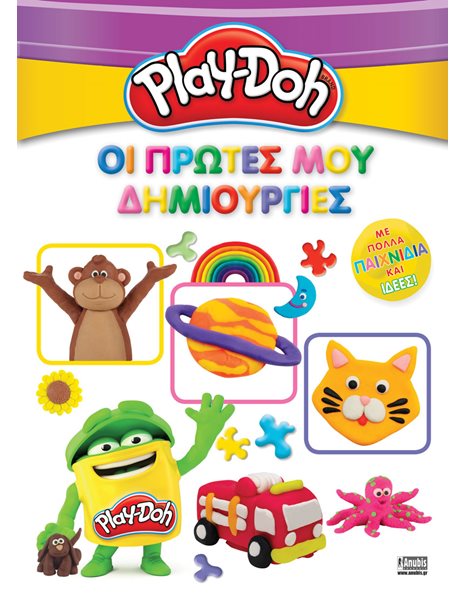 PLAY-DOH: ΟΙ ΠΡΩΤΕΣ ΜΟΥ ΔΗΜΙΟΥΡΓΙΕΣ