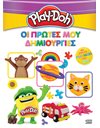 PLAY-DOH: ΟΙ ΠΡΩΤΕΣ ΜΟΥ ΔΗΜΙΟΥΡΓΙΕΣ