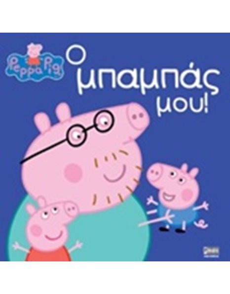 PEPPA PIG: Ο ΜΠΑΜΠΑΣ ΜΟΥ