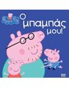 PEPPA PIG: Ο ΜΠΑΜΠΑΣ ΜΟΥ