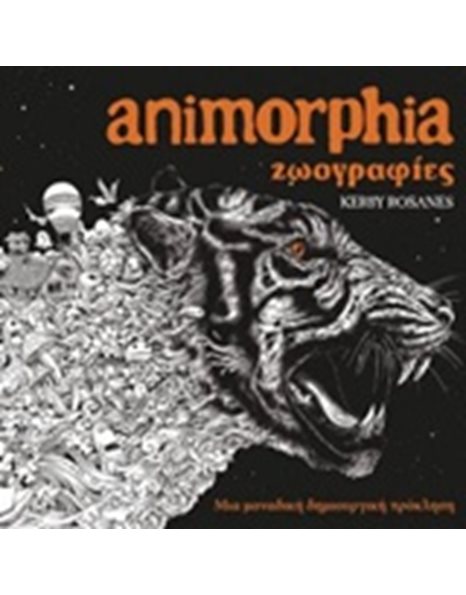 ANIMORPHIA - ΖΩΟΓΡΑΦΙΕΣ