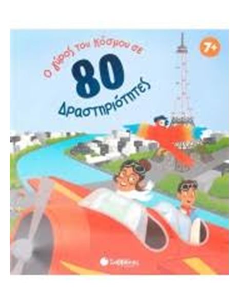 Ο ΓΥΡΟΣ ΤΟΥ ΚΟΣΜΟΥ ΣΕ 80 ΔΡΑΣΤΗΡΙΟΤΗΤΕΣ