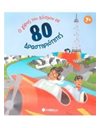 Ο ΓΥΡΟΣ ΤΟΥ ΚΟΣΜΟΥ ΣΕ 80 ΔΡΑΣΤΗΡΙΟΤΗΤΕΣ