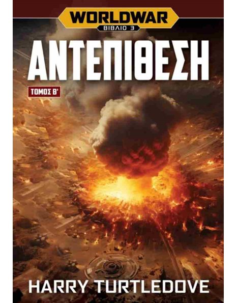 WORLDWAR - ΑΝΤΕΠΙΘΕΣΗ ΤΟΜΟΣ Β'
