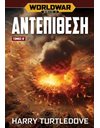 WORLDWAR - ΑΝΤΕΠΙΘΕΣΗ ΤΟΜΟΣ Β'
