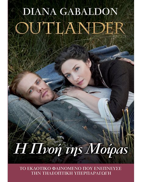 OUTLANDER 12: Η ΠΝΟΗ ΤΗΣ ΜΟΙΡΑΣ