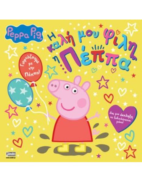 PEPPA PIG: Η ΚΑΛΗ ΜΟΥ ΦΙΛΗ Η ΠΕΠΠΑ