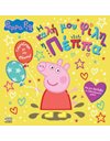 PEPPA PIG: Η ΚΑΛΗ ΜΟΥ ΦΙΛΗ Η ΠΕΠΠΑ