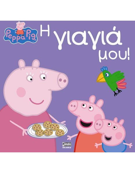PEPPA PIG: Η ΓΙΑΓΙΑ ΜΟΥ