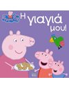 PEPPA PIG: Η ΓΙΑΓΙΑ ΜΟΥ