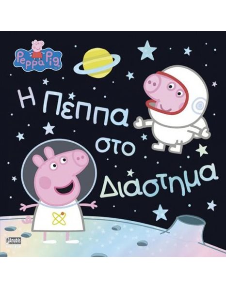 PEPPA PIG: Η ΠΕΠΠΑ ΣΤΟ ΔΙΑΣΤΗΜΑ
