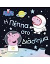 PEPPA PIG: Η ΠΕΠΠΑ ΣΤΟ ΔΙΑΣΤΗΜΑ