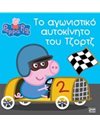 PEPPA PIG: ΤΟ ΑΓΩΝΙΣΤΙΚΟ ΑΥΤΟΚΙΝΗΤΟ ΤΟΥ ΤΖΟΡΤΖ