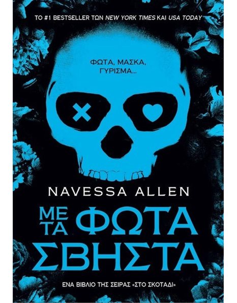 ΜΕ ΤΑ ΦΩΤΑ ΣΒΗΣΤΑ