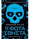 ΜΕ ΤΑ ΦΩΤΑ ΣΒΗΣΤΑ