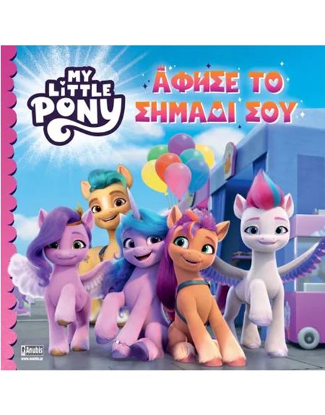 MY LITTLE PONY: ΑΦΗΣΕ ΤΟ ΣΗΜΑΔΙ ΣΟΥ
