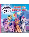 MY LITTLE PONY: ΑΦΗΣΕ ΤΟ ΣΗΜΑΔΙ ΣΟΥ