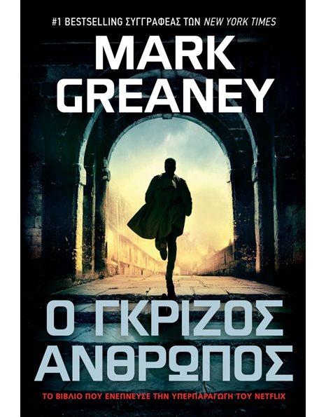 Ο ΓΚΡΙΖΟΣ ΑΝΘΡΩΠΟΣ