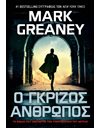 Ο ΓΚΡΙΖΟΣ ΑΝΘΡΩΠΟΣ