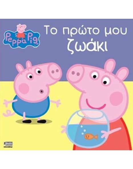 PEPPA PIG: ΤΟ ΠΡΩΤΟ ΜΟΥ ΖΩΑΚΙ