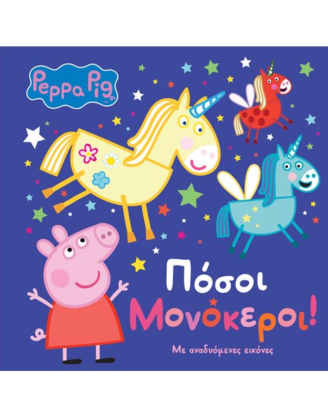 PEPPA PIG: ΠΟΣΟΙ ΜΟΝΟΚΕΡΟΙ!