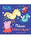 PEPPA PIG: ΠΟΣΟΙ ΜΟΝΟΚΕΡΟΙ!