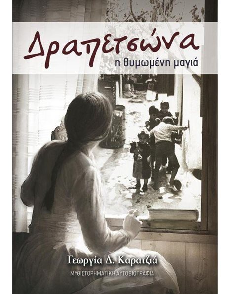 ΔΡΑΠΕΤΣΩΝΑ