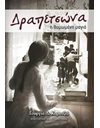 ΔΡΑΠΕΤΣΩΝΑ