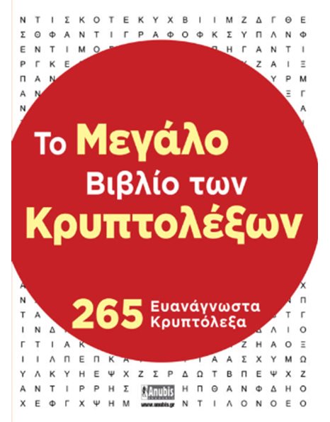 ΤΟ ΜΕΓΑΛΟ ΒΙΒΛΙΟ ΤΩΝ ΚΡΥΠΤΟΛΕΞΩΝ