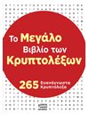 ΤΟ ΜΕΓΑΛΟ ΒΙΒΛΙΟ ΤΩΝ ΚΡΥΠΤΟΛΕΞΩΝ