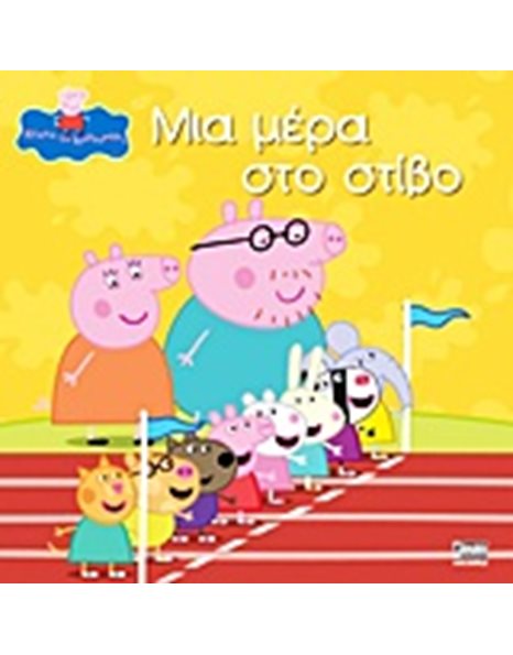 PEPPA PIG: ΜΙΑ ΜΕΡΑ ΣΤΟ ΣΤΙΒΟ