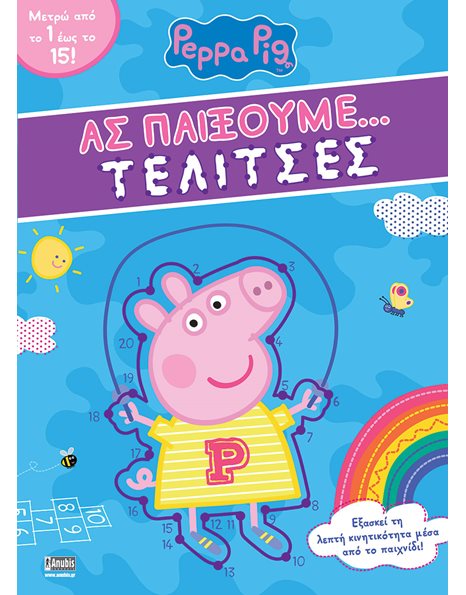 PEPPA PIG: ΑΣ ΠΑΙΞΟΥΜΕ… ΤΕΛΙΤΣΕΣ