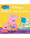 PEPPA PIG: Η ΜΑΜΑ ΔΟΥΛΕΥΕΙ ΑΠΟ ΤΟ ΣΠΙΤΙ