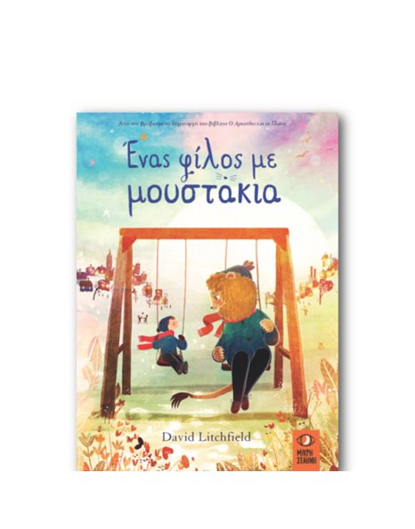 ΕΝΑΣ ΦΙΛΟΣ ΜΕ ΜΟΥΣΤΑΚΙΑ
