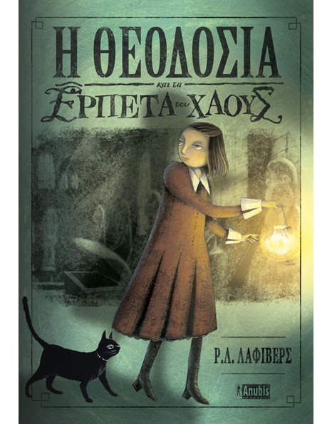Η ΘΕΟΔΟΣΙΑ ΚΑΙ ΤΑ ΕΡΠΕΤΑ ΤΟΥ ΧΑΟΥΣ