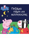 PEPPA PIG: ΠΙΤΖΑΜΑ ΠΑΡΤΙ ΓΙΑ ΚΟΛΛΗΤΟΥΛΕΣ