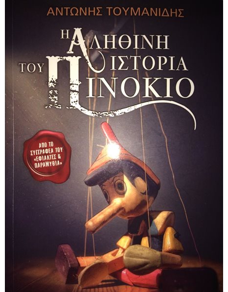 H ΑΛΗΘΙΝΗ ΙΣΤΟΡΙΑ ΤΟΥ ΠΙΝΟΚΙΟ