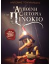 H ΑΛΗΘΙΝΗ ΙΣΤΟΡΙΑ ΤΟΥ ΠΙΝΟΚΙΟ