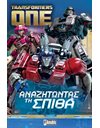 TRANSFORMERS ONE: ΑΝΑΖΗΤΩΝΤΑΣ ΤΗ ΣΠΙΘΑ