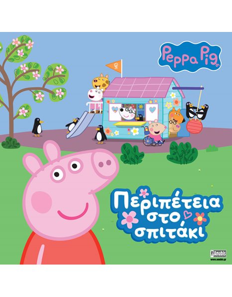 PEPPA PIG: ΠΕΡΙΠΕΤΕΙΑ ΣΤΟ ΣΠΙΤΑΚΙ