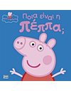 PEPPA PIG: ΠΟΙΑ ΕΙΝΑΙ Η ΠΕΠΠΑ;