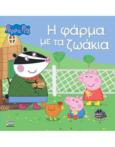PEPPA PIG: Η ΦΑΡΜΑ ΜΕ ΤΑ ΖΩΑΚΙΑ