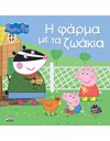 PEPPA PIG: Η ΦΑΡΜΑ ΜΕ ΤΑ ΖΩΑΚΙΑ